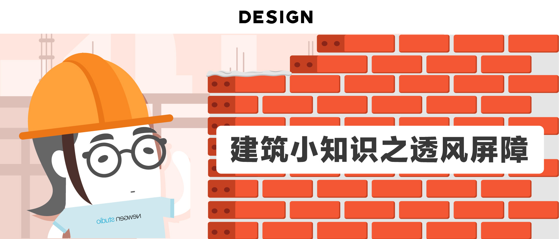 建筑小知识之透风屏障 / Breeze Block