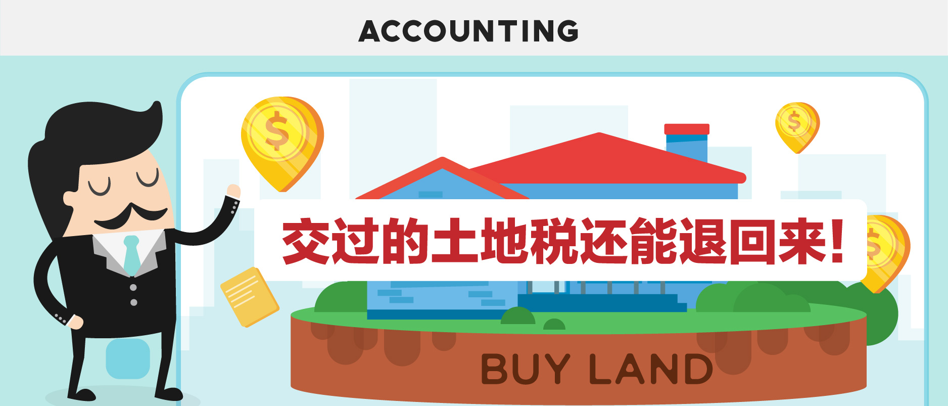 交过的土地税还能退回来？