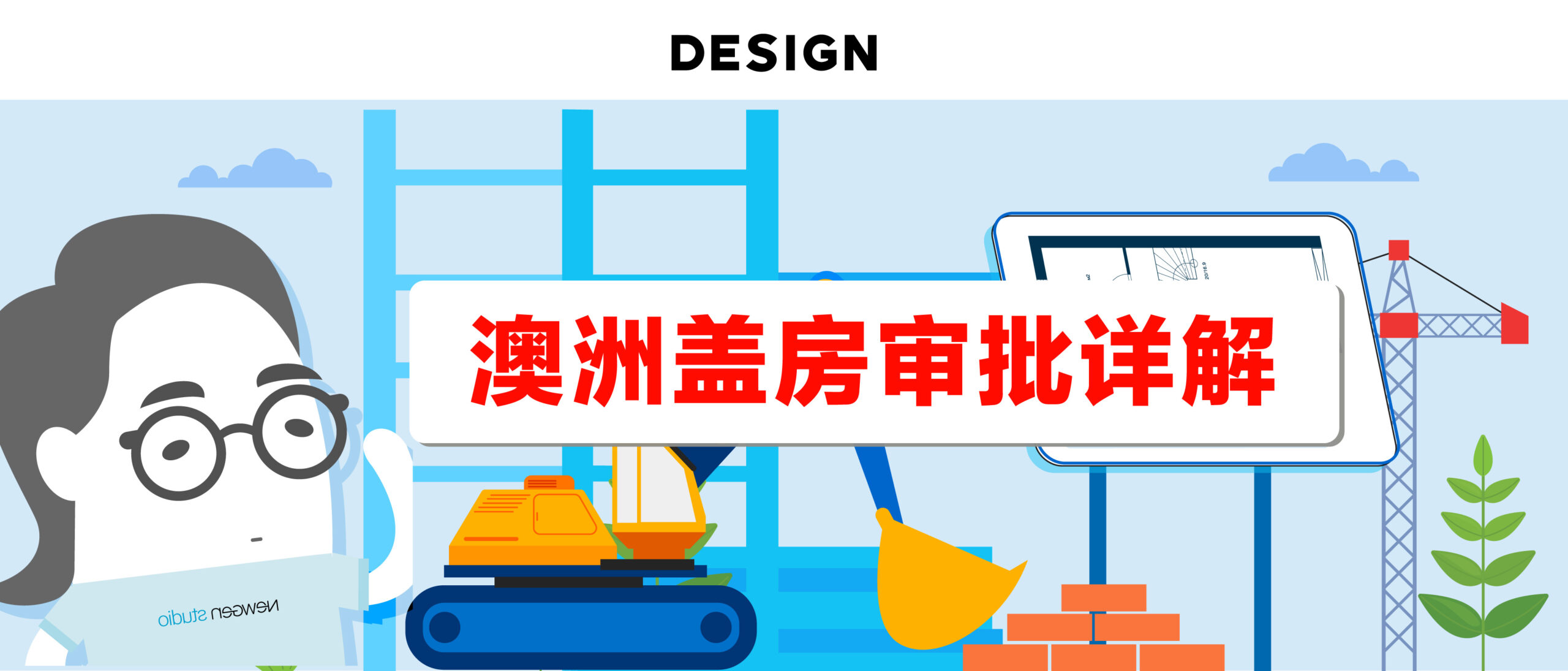 澳洲建房-CDC快速审批详解