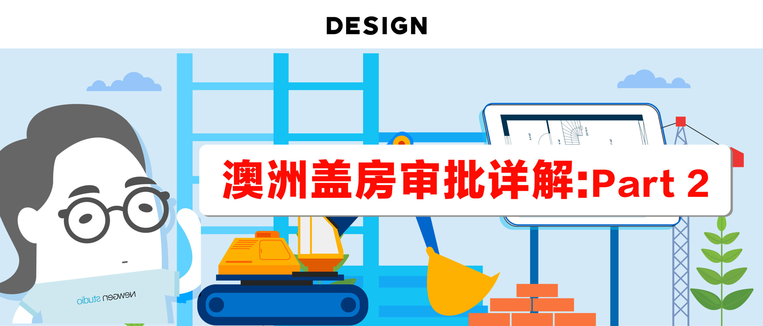 澳洲盖房审批详解：Part 2