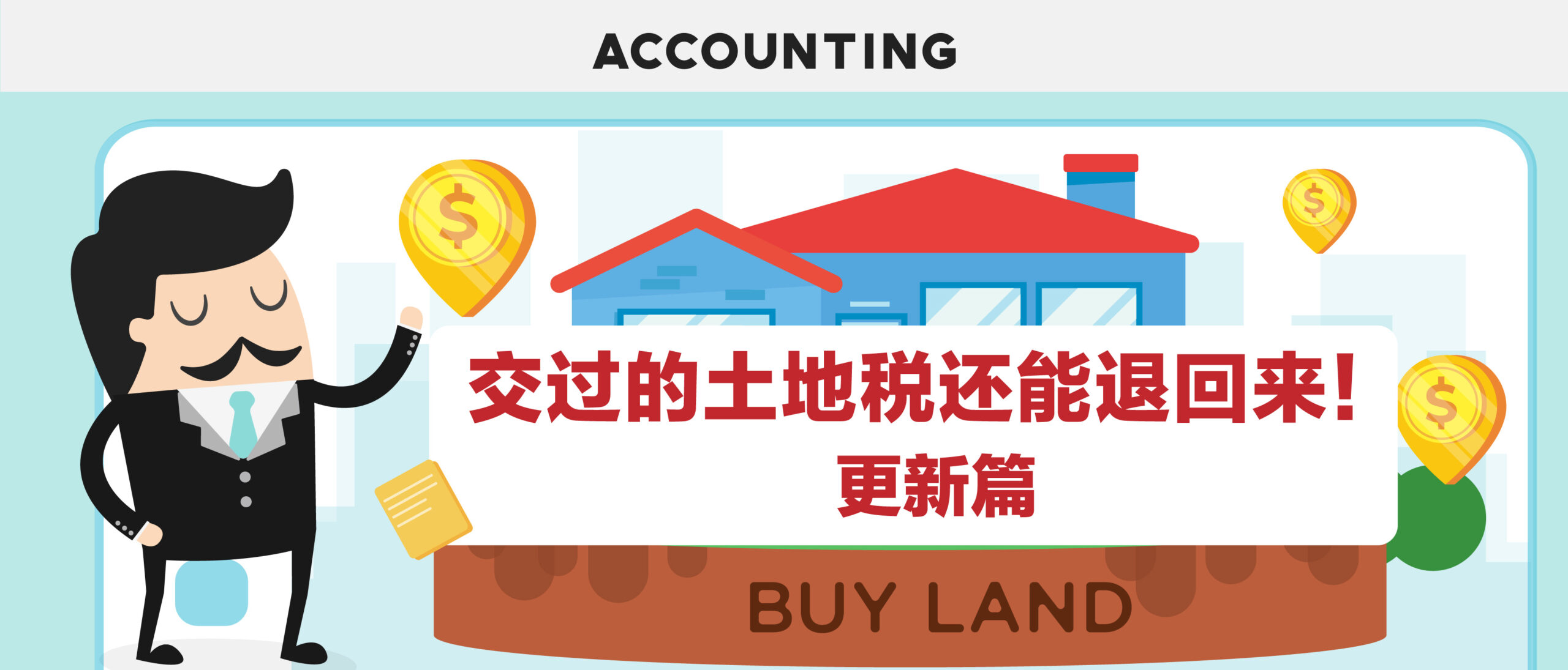 交过的土地税还能退回来？【更新篇】
