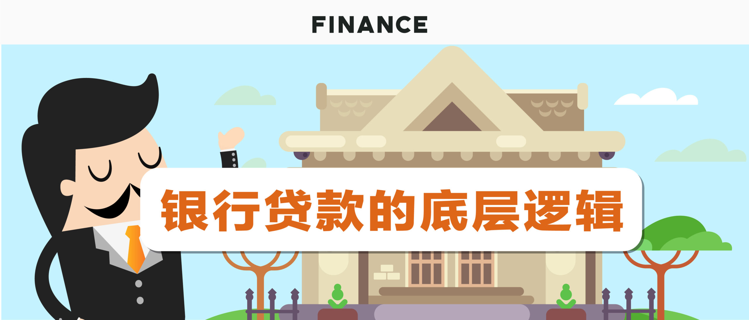 银行贷款的底层逻辑 – Responsible Lending & Valuation