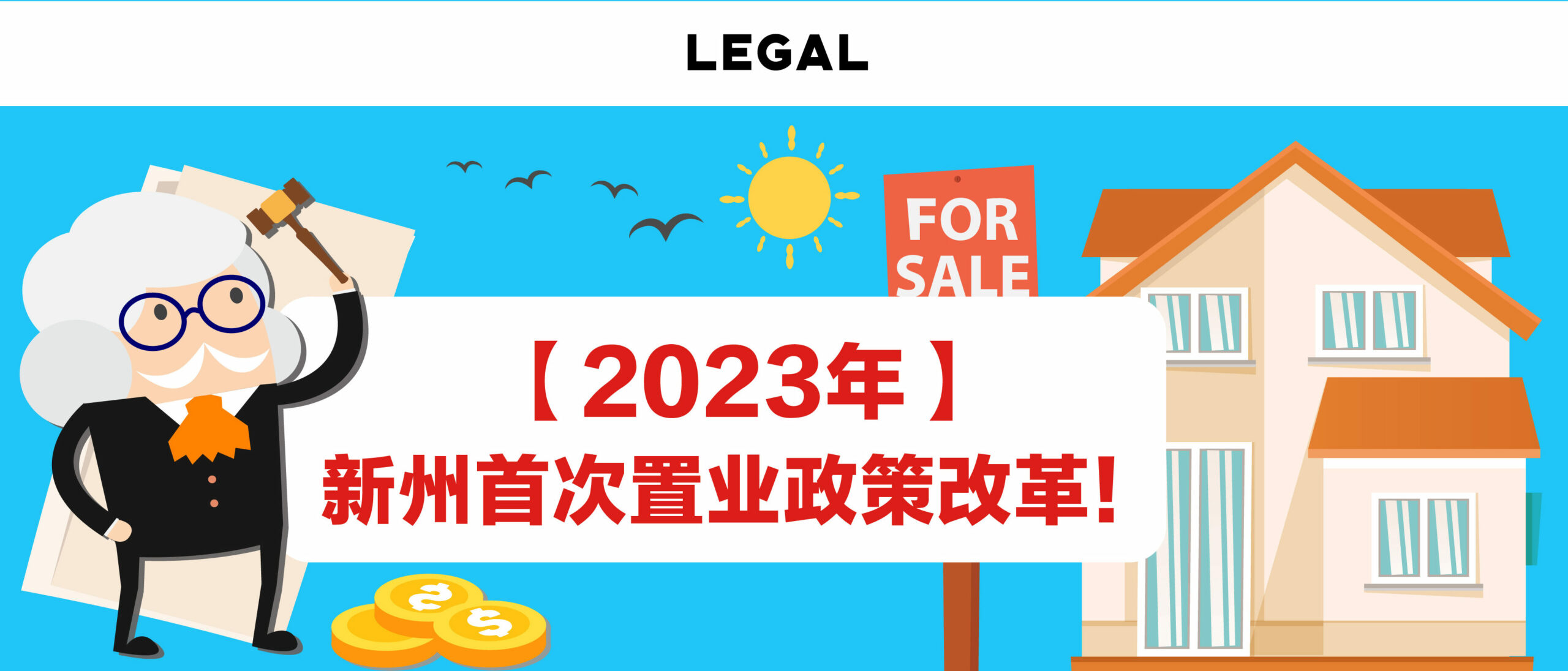 2023年新州首次置业政策改革￼